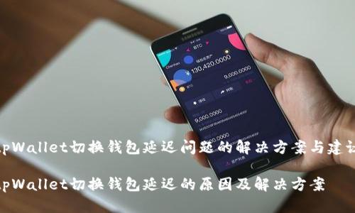tpWallet切换钱包延迟问题的解决方案与建议
tpWallet切换钱包延迟的原因及解决方案
