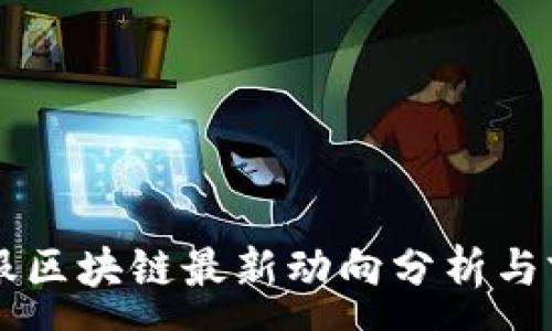 :
蚂蚁金服区块链最新动向分析与前景展望