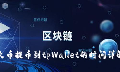火币提币到tpWallet的时间详解