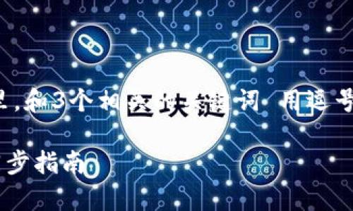 思考一个且的,放进标签里,和3个相关的关键词 用逗号分隔,关键词放进标签里:
狐狸钱包与tpWallet的同步指南