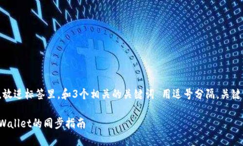 思考一个且的,放进标签里,和3个相关的关键词 用逗号分隔,关键词放进标签里:
狐狸钱包与tpWallet的同步指南