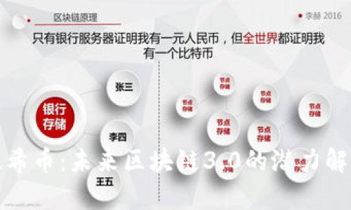 太希币:未来区块链3.0的潜力解析