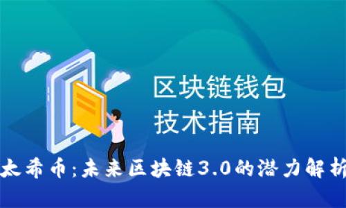 太希币:未来区块链3.0的潜力解析