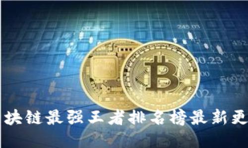 区块链最强王者排名榜最新更新