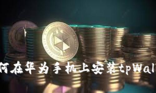 如何在华为手机上安装tpWallet