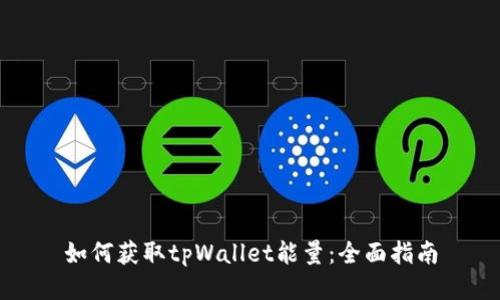 如何获取tpWallet能量:全面指南