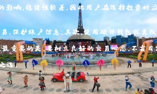 区块链狗币目前价格及其投资前景分析

狗币, 区块链, 加密货币/guanjianci

区块链技术的兴起推动了加密货币的大发展，其中狗币（Dogecoin）因其独特的文化背景和社区支持而受到广泛关注和投资。作为一种以网络流行文化为基础的加密货币，狗币最初是以一种轻松的态度在市场中立足，而如今它的市值已经进入了前列。本文将深入探讨狗币的价格现状、投资前景以及背后的技术原理，帮助用户更好地了解这一数字资产。

狗币的起源与发展
狗币诞生于2013年，由程序员杰克逊·帕尔默（Jackson Palmer）和比利·马库斯（Billy Markus）创立。他们最初是为了制造一种轻松有趣的加密货币，以回应比特币等数字货币的严肃气氛。狗币的标志是柴犬（Shiba Inu），这一形象迅速成为互联网迷因。随着时间的推移，狗币逐渐形成了一个活跃的社区，其特点是友好和乐于助人，与其他加密货币的用户相比，狗币社区显得更为包容。

狗币的一大特点是其无限的流通量。这与比特币的设定不同，比特币的供应总量是2100万枚，狗币的设计初衷更倾向于微交易和小额支付，适用于线上小费等场景。虽然这一特性曾一度被批评，但事实上这也帮助狗币保持了高流通性，吸引了大量用户。

目前狗币的价格趋势
狗币的价格波动性非常高，及时获取最新价格信息显得尤为重要。狗币的价格受到多重因素的影响，包括市场供需、用户社群的热情、媒体宣传、名人效应及整体加密货币市场的走势。2021年，尤其是因为特斯拉CEO埃隆·马斯克的频繁推特发言，狗币的价格曾一度飙升，市值也迅速增长。然而，随后的市场调整使得狗币的价格发生了剧烈波动。

截至目前，狗币的价格在市场上处于波动的状态，用户在关注狗币价格时，需考虑整体市场行情，以及其他影响市场的重要因素。同时，历史价格走势也能为投资者提供一些参考，以便进行更为明智的投资决策。

投资狗币的风险与机会
投资狗币就像投资其他加密货币一样，既有潜在的高回报，也伴随着较高的风险。首先，狗币的非理性繁荣常常使其价格波动剧烈，投资者易受市场情绪影响，难以保持冷静。其次，虽然狗币的社区相对活跃，但其基础技术和应用场景相对有限，缺乏足够的技术壁垒以支撑其长期价值。这也是投资者需要关注的一个要点。

然而，狗币的机会也是显而易见的。首先，它在微支付和小额交易中表现良好，越来越多商家开始接受狗币作为支付手段，从而提升了其实际应用场景。其次，随着区块链技术的发展，狗币未来有可能被赋予更多功能，增加其使用率和价值。另外，狗币社区的支持非常强大，用户对其忠诚度高，也可能为其未来的发展带来积极因素。

如何安全持有和交易狗币
对于希望投资狗币的用户来说，选择安全的交易平台和钱包是至关重要的。用户应确保选择具有良好声誉和强大安全措施的交易所进行狗币交易。同时，使用硬件钱包或安全的数字钱包来存储狗币是保护投资的一种有效方式。此外，建议投资者了解加密货币的基础知识，掌握市场动态，以避免因盲目跟风而造成的资金损失。

在交易过程中，用户还需考虑交易时机，选择合适的进出场策略，例如定投、短线交易等，以应对市场变化而导致的价格波动。此外，心理素质的把控也至关重要，投资者在面对不断变化的市场时应保持理性，避免因恐惧或贪婪而做出错误决定。

未来狗币的趋势与前景
对于狗币未来的发展前景，业界存在不同看法。有分析师认为，随着区块链技术的发展和应用场景的丰富，狗币的价值可能会逐渐上升。然而，也有人指出，狗币的设计理念及其在技术上的局限性可能会限制其增长空间。未来，狗币能否继续迎来投资热潮，很大程度上依赖于其社区的活跃度及整体市场的健康发展。随着更多商家的加入及应用场景的扩展，狗币可能会迎来新的发展机遇。

总之，理性看待狗币的价格信息，深度理解其背后的技术原理及市场动态，是每一个投资者必须掌握的知识。只有这样，才能在充满风险和机遇的加密货币市场中，更好地实现自身的投资目标。

常见问题解答
为了更好地了解狗币以及相关的加密货币市场，以下是一些常见问题及其详细解答，以帮助用户更深入地理解这一话题。

1. 狗币的实际应用场景有哪些？
狗币起初作为一种轻松有趣的加密货币而存在，但随着时间的推移，越来越多的商家开始接受狗币作为支付手段其中一些应用场景包括：在线捐赠、微支付与小额官方下载网站的使用、在线社区的小费以及甚至是慈善活动的募捐。由于狗币的交易手续费相对较低，使其在小额支付中更具吸引力。对于一些针对年轻人或互联网用户的消费群体，接受狗币的商家数量也在逐渐增加。

在线捐赠市场近年来越来越火，许多内容创作者、YouTuber、直播平台选择接受狗币作为观众支持自己的方式，给予小费或直接捐赠。此外，社区组织和慈善机构也逐渐认识到狗币的潜力，一些项目已经成功通过狗币募集了善款。 例如，狗币社区曾联合为牙买加的短跑运动员筹集资金，以支持他们参与2014年苏基奥马大会的旅费。在社区的共同努力下，狗币不仅被视为一种数字资产，更是在某些情况下成为团队和个人支持的重要渠道。

2. 如何判断狗币是否值得投资？
在判断狗币是否值得投资时，投资者可以从多个方面进行分析。首先要关注市场趋势，了解加密货币市场的整体走势，包括比特币、以太坊等主流币种的动态。其次，分析狗币的社区支持和开发进度，社区的活跃程度和开发团队的实力，对狗币的未来发展至关重要。

此外，用户可以关注狗币的技术指标，例如交易量、日均价、市场资本化等，这些数据可以为投资决策提供重要参考。了解各大交易平台对狗币的支持情况，以及行业新闻和社交媒体的反馈，也是评估狗币价值的重要手段。当然，投资者也需理智对待市场的情绪波动，避免受到市场谣言或短期信息的干扰，形成自身的一套评估标准，以确保在投资决策时能够更加科学理性。

3. 狗币与其他加密货币的对比
与比特币、以太坊等主流加密货币相比，狗币具有一定的差异。比特币作为第一种受欢迎的加密货币，其具有较高的稀缺性和相对稳定的价值。一样，作为“智能合约之父”的以太坊也借助其强大的技术以支持多样化应用而快速发展。狗币虽因价格较低吸引许多小投资者，但相比之下，其应用场景、技术更新与支持程度仍有限，更少用于大规模投资。

另外，狗币的优势在于其活跃的社区和文化氛围，许多人看重狗币的趣味性与社区精神，这也是它能够在加密货币市场中吸引用户的一大原因。然而，这些特性也意味着狗币更容易受到人气与舆论的影响，稳健性较差，因此用户在选择投资时应充分评估风险和机会，并注意对狗币的长期特性和潮流变化保持敏感。

4. 如何安全地投资狗币？
在进行狗币投资时，保障资金安全应当是首要考虑的问题。首先，选择信誉良好的交易平台进行交易，了解平台的安全措施，例如双重认证、数字货币保险等。同时尽量避免使用公共Wi-Fi进行金融交易，保护账户信息。其次，使用硬件钱包或离线存储方式来保存狗币是较为推荐的方案，有效防止黑客攻击和盗窃风险。

另外，建议投资者了解加密货币投资的基本原则，比如合理分散投资组合，控制投资比例，避免将全部资金投入单一资产。同时，保持警惕及信息敏感，及时关注市场动态，以应对可能出现的市场波动。最重要的是，要树立良好的交易心态，不盲目跟风，保持理性投资，以实现资产的保值与增值。

总之，在投资狗币时，要全面分析自身的投资目标、风险承受能力以及市场潮流，通过合理的评估与判断，提升投资成功的可能性。记住，加密货币市场充满机遇与挑战，持谨慎态度是进行投资的明智之选。

希望以上信息能够帮助你更好地了解狗币的定价、市场动态及投资应对策略，做出明智的决策。