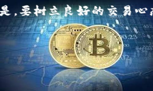 区块链狗币目前价格及其投资前景分析

狗币, 区块链, 加密货币/guanjianci

区块链技术的兴起推动了加密货币的大发展，其中狗币（Dogecoin）因其独特的文化背景和社区支持而受到广泛关注和投资。作为一种以网络流行文化为基础的加密货币，狗币最初是以一种轻松的态度在市场中立足，而如今它的市值已经进入了前列。本文将深入探讨狗币的价格现状、投资前景以及背后的技术原理，帮助用户更好地了解这一数字资产。

狗币的起源与发展
狗币诞生于2013年，由程序员杰克逊·帕尔默（Jackson Palmer）和比利·马库斯（Billy Markus）创立。他们最初是为了制造一种轻松有趣的加密货币，以回应比特币等数字货币的严肃气氛。狗币的标志是柴犬（Shiba Inu），这一形象迅速成为互联网迷因。随着时间的推移，狗币逐渐形成了一个活跃的社区，其特点是友好和乐于助人，与其他加密货币的用户相比，狗币社区显得更为包容。

狗币的一大特点是其无限的流通量。这与比特币的设定不同，比特币的供应总量是2100万枚，狗币的设计初衷更倾向于微交易和小额支付，适用于线上小费等场景。虽然这一特性曾一度被批评，但事实上这也帮助狗币保持了高流通性，吸引了大量用户。

目前狗币的价格趋势
狗币的价格波动性非常高，及时获取最新价格信息显得尤为重要。狗币的价格受到多重因素的影响，包括市场供需、用户社群的热情、媒体宣传、名人效应及整体加密货币市场的走势。2021年，尤其是因为特斯拉CEO埃隆·马斯克的频繁推特发言，狗币的价格曾一度飙升，市值也迅速增长。然而，随后的市场调整使得狗币的价格发生了剧烈波动。

截至目前，狗币的价格在市场上处于波动的状态，用户在关注狗币价格时，需考虑整体市场行情，以及其他影响市场的重要因素。同时，历史价格走势也能为投资者提供一些参考，以便进行更为明智的投资决策。

投资狗币的风险与机会
投资狗币就像投资其他加密货币一样，既有潜在的高回报，也伴随着较高的风险。首先，狗币的非理性繁荣常常使其价格波动剧烈，投资者易受市场情绪影响，难以保持冷静。其次，虽然狗币的社区相对活跃，但其基础技术和应用场景相对有限，缺乏足够的技术壁垒以支撑其长期价值。这也是投资者需要关注的一个要点。

然而，狗币的机会也是显而易见的。首先，它在微支付和小额交易中表现良好，越来越多商家开始接受狗币作为支付手段，从而提升了其实际应用场景。其次，随着区块链技术的发展，狗币未来有可能被赋予更多功能，增加其使用率和价值。另外，狗币社区的支持非常强大，用户对其忠诚度高，也可能为其未来的发展带来积极因素。

如何安全持有和交易狗币
对于希望投资狗币的用户来说，选择安全的交易平台和钱包是至关重要的。用户应确保选择具有良好声誉和强大安全措施的交易所进行狗币交易。同时，使用硬件钱包或安全的数字钱包来存储狗币是保护投资的一种有效方式。此外，建议投资者了解加密货币的基础知识，掌握市场动态，以避免因盲目跟风而造成的资金损失。

在交易过程中，用户还需考虑交易时机，选择合适的进出场策略，例如定投、短线交易等，以应对市场变化而导致的价格波动。此外，心理素质的把控也至关重要，投资者在面对不断变化的市场时应保持理性，避免因恐惧或贪婪而做出错误决定。

未来狗币的趋势与前景
对于狗币未来的发展前景，业界存在不同看法。有分析师认为，随着区块链技术的发展和应用场景的丰富，狗币的价值可能会逐渐上升。然而，也有人指出，狗币的设计理念及其在技术上的局限性可能会限制其增长空间。未来，狗币能否继续迎来投资热潮，很大程度上依赖于其社区的活跃度及整体市场的健康发展。随着更多商家的加入及应用场景的扩展，狗币可能会迎来新的发展机遇。

总之，理性看待狗币的价格信息，深度理解其背后的技术原理及市场动态，是每一个投资者必须掌握的知识。只有这样，才能在充满风险和机遇的加密货币市场中，更好地实现自身的投资目标。

常见问题解答
为了更好地了解狗币以及相关的加密货币市场，以下是一些常见问题及其详细解答，以帮助用户更深入地理解这一话题。

1. 狗币的实际应用场景有哪些？
狗币起初作为一种轻松有趣的加密货币而存在，但随着时间的推移，越来越多的商家开始接受狗币作为支付手段其中一些应用场景包括：在线捐赠、微支付与小额官方下载网站的使用、在线社区的小费以及甚至是慈善活动的募捐。由于狗币的交易手续费相对较低，使其在小额支付中更具吸引力。对于一些针对年轻人或互联网用户的消费群体，接受狗币的商家数量也在逐渐增加。

在线捐赠市场近年来越来越火，许多内容创作者、YouTuber、直播平台选择接受狗币作为观众支持自己的方式，给予小费或直接捐赠。此外，社区组织和慈善机构也逐渐认识到狗币的潜力，一些项目已经成功通过狗币募集了善款。 例如，狗币社区曾联合为牙买加的短跑运动员筹集资金，以支持他们参与2014年苏基奥马大会的旅费。在社区的共同努力下，狗币不仅被视为一种数字资产，更是在某些情况下成为团队和个人支持的重要渠道。

2. 如何判断狗币是否值得投资？
在判断狗币是否值得投资时，投资者可以从多个方面进行分析。首先要关注市场趋势，了解加密货币市场的整体走势，包括比特币、以太坊等主流币种的动态。其次，分析狗币的社区支持和开发进度，社区的活跃程度和开发团队的实力，对狗币的未来发展至关重要。

此外，用户可以关注狗币的技术指标，例如交易量、日均价、市场资本化等，这些数据可以为投资决策提供重要参考。了解各大交易平台对狗币的支持情况，以及行业新闻和社交媒体的反馈，也是评估狗币价值的重要手段。当然，投资者也需理智对待市场的情绪波动，避免受到市场谣言或短期信息的干扰，形成自身的一套评估标准，以确保在投资决策时能够更加科学理性。

3. 狗币与其他加密货币的对比
与比特币、以太坊等主流加密货币相比，狗币具有一定的差异。比特币作为第一种受欢迎的加密货币，其具有较高的稀缺性和相对稳定的价值。一样，作为“智能合约之父”的以太坊也借助其强大的技术以支持多样化应用而快速发展。狗币虽因价格较低吸引许多小投资者，但相比之下，其应用场景、技术更新与支持程度仍有限，更少用于大规模投资。

另外，狗币的优势在于其活跃的社区和文化氛围，许多人看重狗币的趣味性与社区精神，这也是它能够在加密货币市场中吸引用户的一大原因。然而，这些特性也意味着狗币更容易受到人气与舆论的影响，稳健性较差，因此用户在选择投资时应充分评估风险和机会，并注意对狗币的长期特性和潮流变化保持敏感。

4. 如何安全地投资狗币？
在进行狗币投资时，保障资金安全应当是首要考虑的问题。首先，选择信誉良好的交易平台进行交易，了解平台的安全措施，例如双重认证、数字货币保险等。同时尽量避免使用公共Wi-Fi进行金融交易，保护账户信息。其次，使用硬件钱包或离线存储方式来保存狗币是较为推荐的方案，有效防止黑客攻击和盗窃风险。

另外，建议投资者了解加密货币投资的基本原则，比如合理分散投资组合，控制投资比例，避免将全部资金投入单一资产。同时，保持警惕及信息敏感，及时关注市场动态，以应对可能出现的市场波动。最重要的是，要树立良好的交易心态，不盲目跟风，保持理性投资，以实现资产的保值与增值。

总之，在投资狗币时，要全面分析自身的投资目标、风险承受能力以及市场潮流，通过合理的评估与判断，提升投资成功的可能性。记住，加密货币市场充满机遇与挑战，持谨慎态度是进行投资的明智之选。

希望以上信息能够帮助你更好地了解狗币的定价、市场动态及投资应对策略，做出明智的决策。