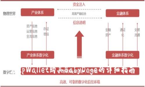 在tpWallet购买BabyDoge的详细指南