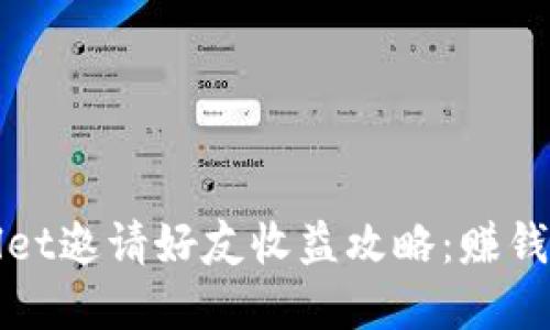 tpWallet邀请好友收益攻略:赚钱新方式