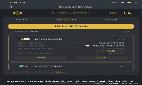 tpWallet邀请好友收益攻略:赚钱新方式