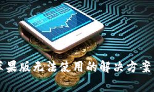 Token.im钱包苹果版无法使用的解决方案与常见问题解析