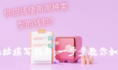 tpWallet地址填写指南:一步步教你如何正确填写