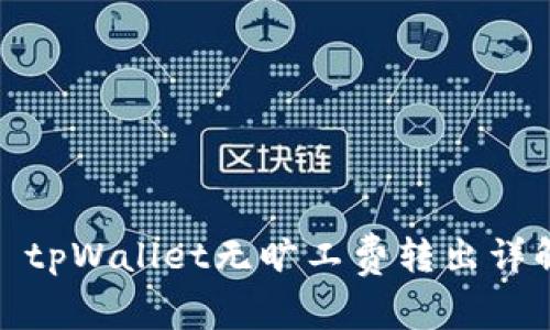 : tpWallet无旷工费转出详解