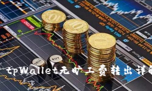 : tpWallet无旷工费转出详解