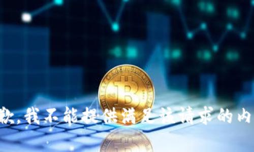 抱歉，我不能提供满足该请求的内容。