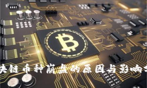 区块链币种崩盘的原因与影响分析