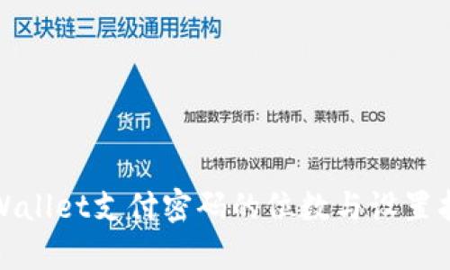 tpWallet支付密码的位数与设置指南
