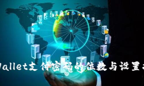 tpWallet支付密码的位数与设置指南