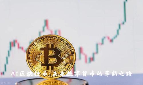 AI区块链币:未来数字货币的革新之路