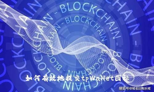 如何有效地提交tpWallet图标