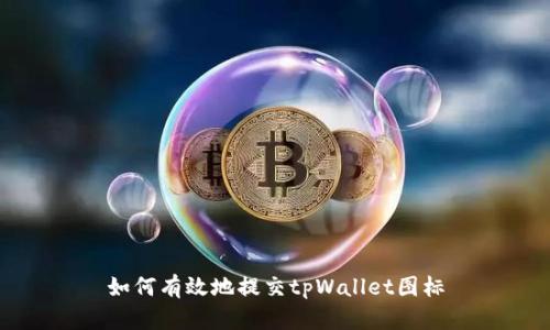如何有效地提交tpWallet图标