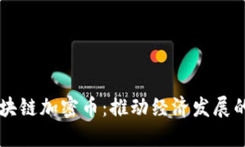 非洲区块链加密币:推动经济发展的新动力
