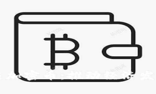 非洲区块链加密币:推动经济发展的新动力