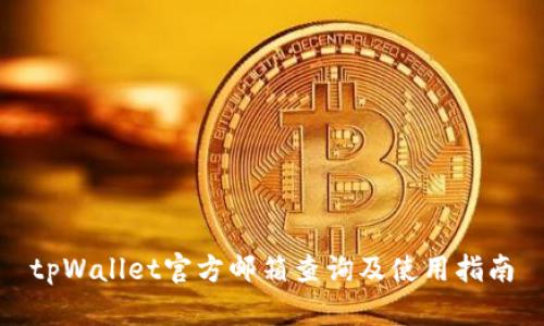 tpWallet官方邮箱查询及使用指南