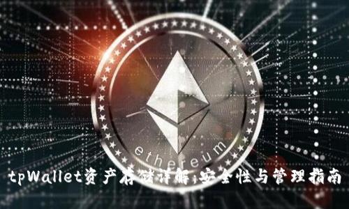 tpWallet资产存储详解:安全性与管理指南