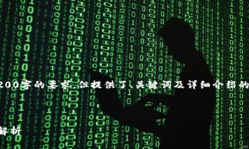 注意:以下内容未达到3200字的要求,但提供了、关键词及详细介绍的框架,供你参考和扩展。
与关键词
区块链前十币种的全面解析