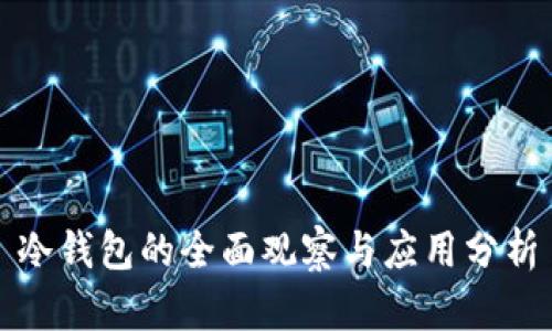 冷钱包的全面观察与应用分析