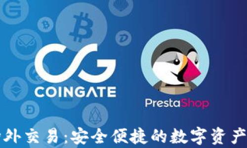 tpWallet场外交易:安全便捷的数字资产交易新选择