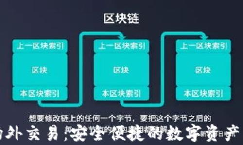 tpWallet场外交易:安全便捷的数字资产交易新选择