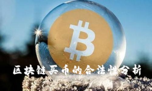 区块链买币的合法性分析