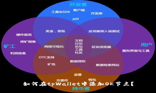 如何在tpWallet中添加OK节点？