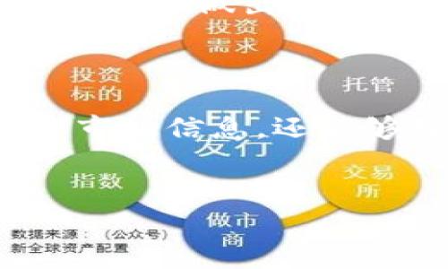 
  如何使用tpWallet分析市场波动/ 

关键词
 guanjianci tpWallet,市场波动,数字货币分析/guanjianci 

### 概述

在数字货币交易的世界中，波动性是投资者关注的核心要素之一。而tpWallet，作为一款流行的数字货币钱包和交易工具，提供了一系列功能来帮助用户分析市场波动。本指南将深入探讨如何使用tpWallet来监测和分析市场的波动。

### 一、tpWallet简介

tpWallet是一款多功能的数字货币钱包，支持多种主流加密货币的存储、交易和管理。除了基本的钱包功能外，tpWallet还内置了多种分析工具，使用户能够实时监控市场动态，进行数据分析，同时也可以进行交易。无论是新手还是资深投资者，都可以利用tpWallet的功能，获得更好的投资决策支持。

tpWallet的设计理念是用户友好，即使是不太熟悉数字货币的用户，也能快速上手。它支持多种操作系统，包括iOS和Android，以及网页版，提供了极大的便利性。用户能够随时随地查看其资产，以及市场的最新动态。

### 二、如何使用tpWallet查看市场波动

#### 1. 登录并设置tpWallet

首先，用户需要下载并安装tpWallet应用，或直接访问其官网进行注册。完成注册后，用户可以创建一个新的钱包来存储他们的数字资产。

在钱包创建成功后，用户可以在主界面上找到各类资产信息，包括可用余额、以前的交易记录等。这一信息对于理解个人资产的波动趋势非常关键。

#### 2. 查看实时市场数据

tpWallet提供了实时市场数据，包括当前的价格、成交量以及历史价格走势图。这些数据可以帮助用户快速判断市场趋势。

在应用的市场页面，用户可以选择想要分析的具体数字货币，并查看其最新的市场数据。这些数据包括24小时内的价格变化、涨幅百分比等信息。通过这些信息，投资者可以对市场波动有更直观的理解。

#### 3. 利用分析工具跟踪波动

tpWallet还提供了一些分析工具，可以帮助用户跟踪市场的历史波动。用户可以使用这些工具观察某种资产的趋势线，寻找买进或卖出的最佳时机。

这些工具通常包括K线图、移动平均线和其他统计指标。用户可以根据这些指标来判断市场的支撑位和压力位，从而做出更准确的交易决策。

### 三、分析波动的四个相关问题

#### 问题1: 在tpWallet中，如何理解价格波动的基本概念？

价格波动的定义及其重要性

价格波动是指在一定时间内，资产价格的上下波动幅度。对于加密货币市场而言，由于市场情绪、投资者行为、经济数据发布等因素，其波动性尤为明显。价格波动不仅影响短期交易者，也对长期投资者的决策产生深远影响。

在tpWallet中，理解价格波动的基本概念至关重要。用户可以通过tpWallet获取即时的市场数据和历史价格表现，来判断某种资产的波动性。

例如，当某种数字货币的价格在过去一周内经历了20%的波动，这就表明，它的市场价格相对不稳定。投资者需要特别关注这类高波动资产，因为它们同时也意味着高风险和高回报潜力。

#### 问题2: 如何利用tpWallet中的数据分析工具评估投资?

利用数据工具进行投资分析

tpWallet的数据分析工具提供了多种视角来评估投资。比如，用户可以通过K线图来查看某个资产的历史价格变动，并结合成交量指标进一步进行分析。

用户可以将短线和长线的趋势线进行比较，找出其中的规律和模式。比如，短期内价格快速上涨而成交量没有大幅增加，可能表明这种上涨缺乏基础，未来可能出现回落。

此外，移动平均线等统计工具也可以帮助用户识别趋势变化。当短期移动平均线上穿长期移动平均线时，被市场视为买入信号；反之则是卖出信号。tpWallet提供的多种图表和分析工具，可以帮助用户实时了解市场波动，做出准确的投资决策。

#### 问题3: 是否所有数字货币的波动性都是一样的？

数字货币波动性的差异性

并不是所有数字货币的波动性都是一样的。通常主流的数字货币如比特币（Bitcoin）和以太坊（Ethereum）相对稳定，而一些小型的新兴数字货币可能会表现出极高的波动性。

这种波动性的差异可以由多种因素造成，包括市场深度、流动性和市场参与者的性质。例如，主流货币由于市值较大，交易量高，因此相对不容易受到单一交易的影响。而小型币种则由于市场参与者较少，交易量有限，易受到个人投资者的行为引发较大幅度的价格变动。

tpWallet使用户能够快速识别这些差异。通过应用的筛选和排序功能，用户可以选择高波动或低波动的数字货币进行投资，从而制定相应的投资策略。

#### 问题4: 如何在tpWallet中设置价格预警，以便及时把握波动机会？

设置价格预警功能

tpWallet提供了便捷的价格预警设置功能，用户可以设定某种数字货币达到特定价格时通知自己。这一功能非常适合需要实时跟踪市场波动的投资者。

设置价格预警的步骤通常如下：首先，在tpWallet的市场界面中选择要关注的数字货币，然后找到“价格预警”选项。输入希望监控的价格点，当市场价格达到该点时，tpWallet将通过App通知用户。

这种功能使得用户无论在何时何地都可以及时获取市场信息，从而把握投资机会，交易策略。特别是在市场大幅波动时，价格预警可以帮助用户快速做出反应，减少投资风险。

### 结论

利用tpWallet分析市场波动是每一个数字货币投资者都应掌握的技能。通过设置适当的参数和使用内置的分析工具，用户不仅可以快速获取市场信息，还能够理智地做出投资决策。 

随着市场的不断演变与发展，保持对波动性的敏感性，将为投资者在这个充满机会与挑战的领域中，提供更强的竞争优势。

经过这样的分析，希望读者能够更加深入地理解如何有效地使用tpWallet来跟踪和分析数字货币的市场波动。