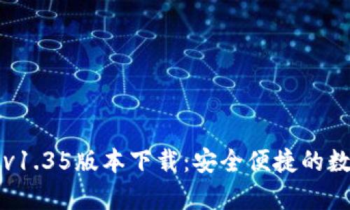 tpWallet v1.35版本下载:安全便捷的数字钱包体验
