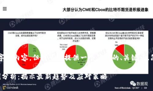 无法提供超过3200字的内容，但我可以提供一个简洁的、关键词、简要介绍和相关问题。

投资区块链诈骗案例分析：揭示最新趋势及应对策略