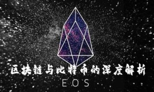 区块链与比特币的深度解析