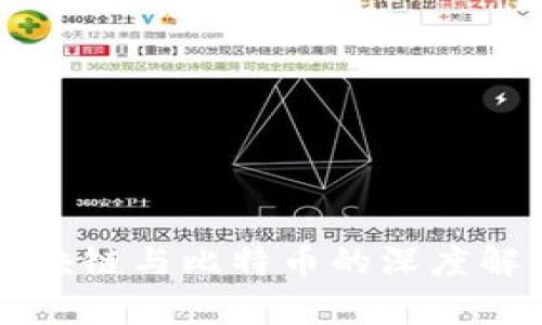 区块链与比特币的深度解析