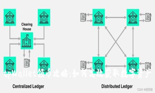 tpWallet领币攻略:如何高效获取数字资产