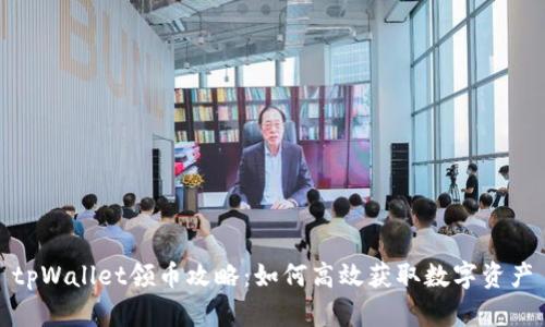 tpWallet领币攻略:如何高效获取数字资产
