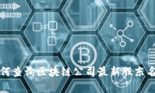 如何查询区块链公司最新股东名单