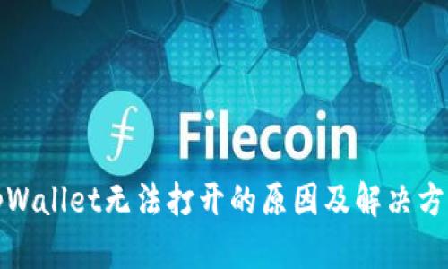 tpWallet无法打开的原因及解决方案