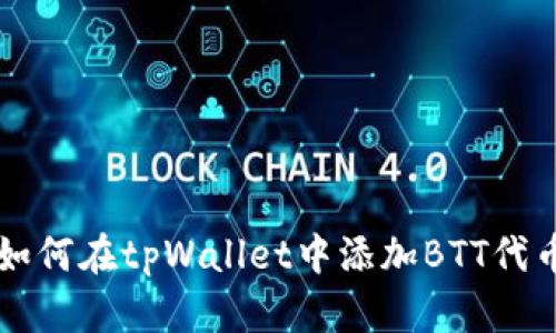 如何在tpWallet中添加BTT代币
