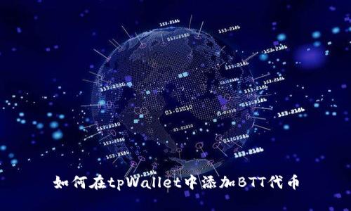 如何在tpWallet中添加BTT代币