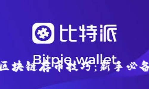 夸克区块链存币技巧:新手必备指南