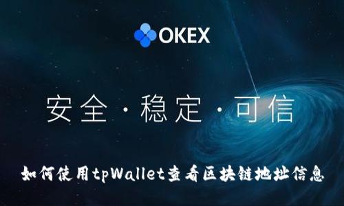 如何使用tpWallet查看区块链地址信息
