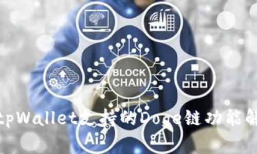 : tpWallet支持的Doge链功能解析